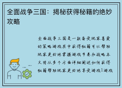 全面战争三国：揭秘获得秘籍的绝妙攻略