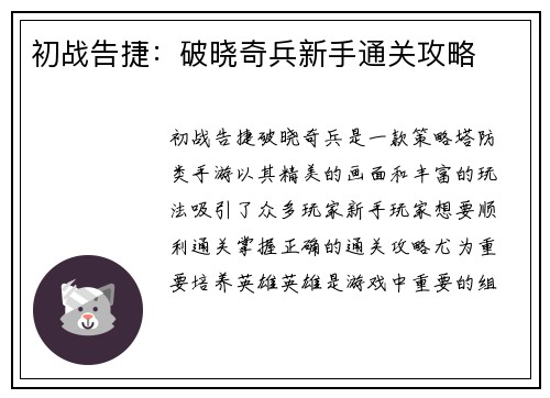 初战告捷：破晓奇兵新手通关攻略