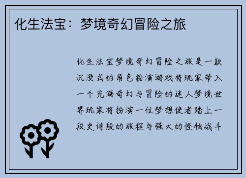 化生法宝：梦境奇幻冒险之旅