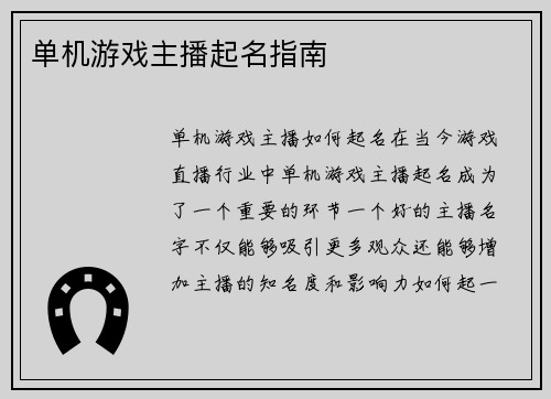单机游戏主播起名指南