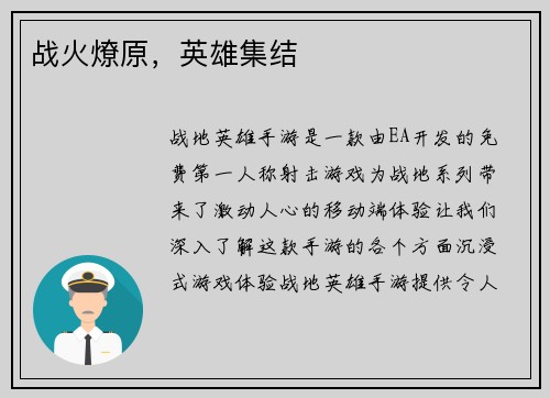 战火燎原，英雄集结