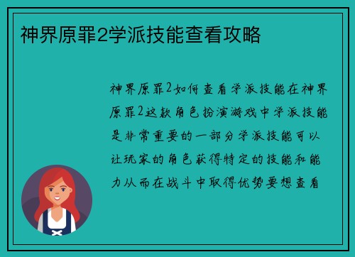 神界原罪2学派技能查看攻略