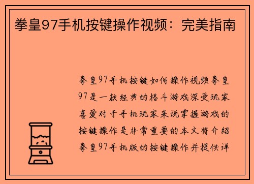 拳皇97手机按键操作视频：完美指南