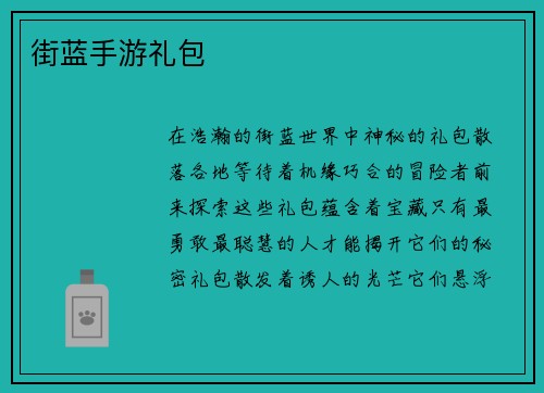 街蓝手游礼包