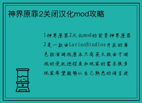 神界原罪2关闭汉化mod攻略