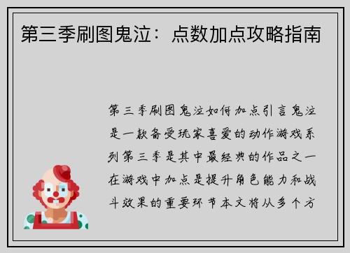 第三季刷图鬼泣：点数加点攻略指南
