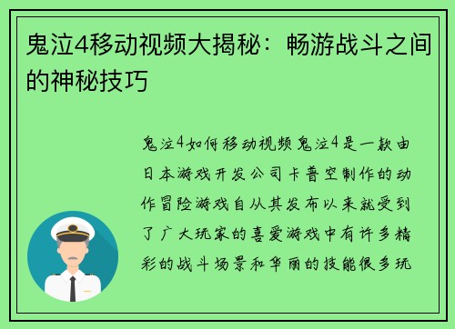 鬼泣4移动视频大揭秘：畅游战斗之间的神秘技巧