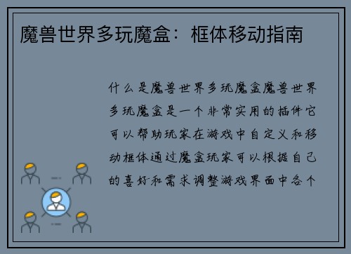 魔兽世界多玩魔盒：框体移动指南