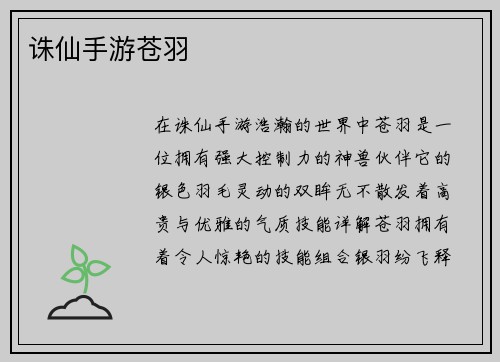 诛仙手游苍羽