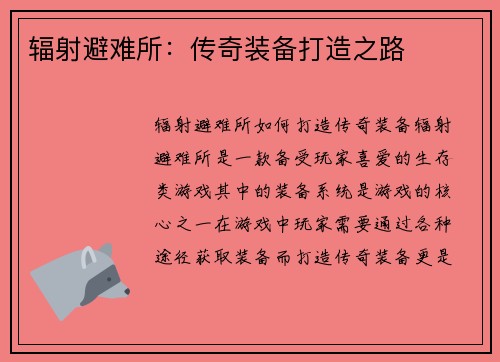 辐射避难所：传奇装备打造之路