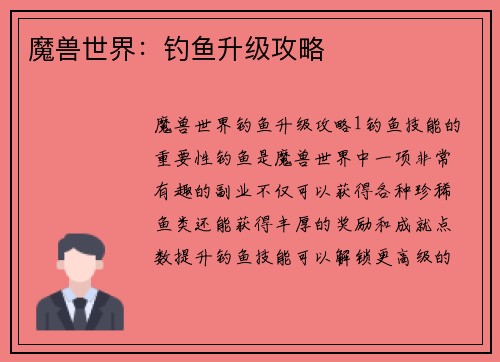 魔兽世界：钓鱼升级攻略