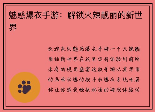 魅惑爆衣手游：解锁火辣靓丽的新世界