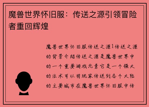 魔兽世界怀旧服：传送之源引领冒险者重回辉煌