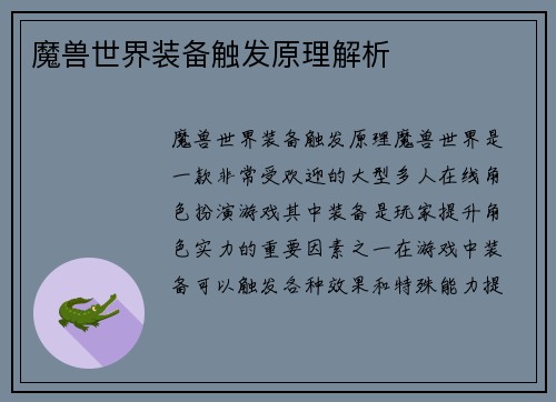 魔兽世界装备触发原理解析