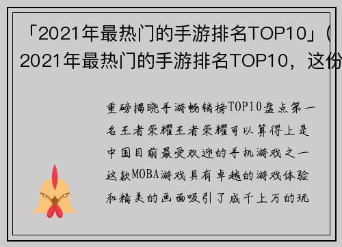 「2021年最热门的手游排名TOP10」(2021年最热门的手游排名TOP10，这份游戏清单为您呈现最具吸引力的手游排行榜！)