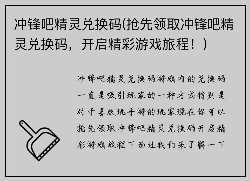 冲锋吧精灵兑换码(抢先领取冲锋吧精灵兑换码，开启精彩游戏旅程！)
