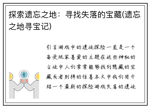 探索遗忘之地：寻找失落的宝藏(遗忘之地寻宝记)